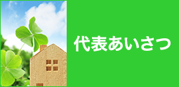代表あいさつ