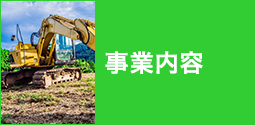 事業内容