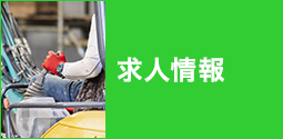 求人情報